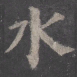 颜真卿水书法图片