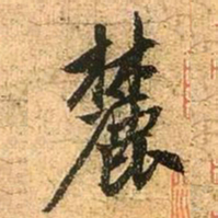 赵孟頫麓书法图片