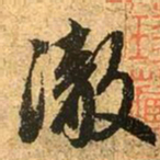赵孟頫徹书法图片