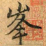 赵孟頫峰书法图片