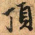 赵孟頫顶书法图片