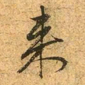 赵孟頫来书法图片