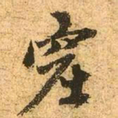 赵孟頫窟书法图片