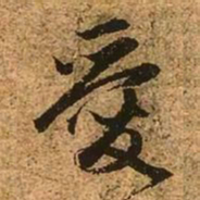 赵孟頫爱书法图片