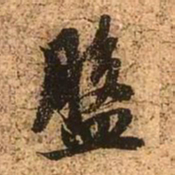 赵孟頫盘书法图片