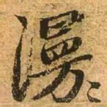 赵孟頫漫书法图片