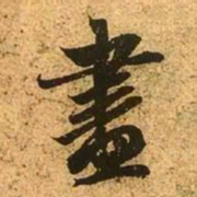 赵孟頫尽书法图片