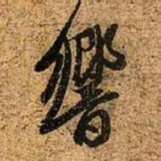 赵孟頫响书法图片