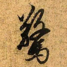 赵孟頫惊书法图片