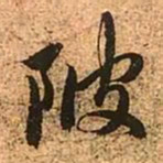 赵孟頫陂书法图片