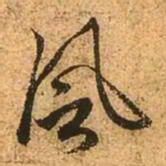 赵孟頫风书法图片