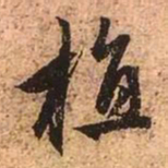 赵孟頫植书法图片