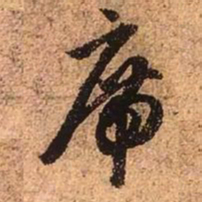 赵孟頫席书法图片