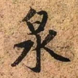 赵孟頫泉书法图片
