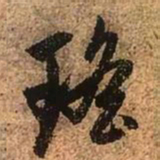 赵孟頫瑶书法图片
