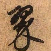 赵孟頫翠书法图片