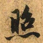 赵孟頫照书法图片