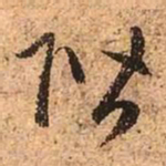 赵孟頫阶书法图片