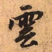 赵孟頫云书法图片