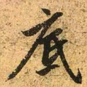 赵孟頫底书法图片