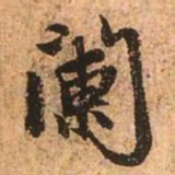 赵孟頫阑书法图片