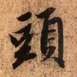 赵孟頫头书法图片