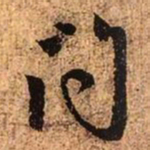 赵孟頫问书法图片