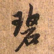 赵孟頫碧书法图片
