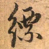 赵孟頫缥书法图片