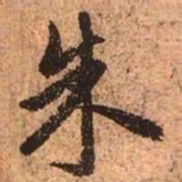 赵孟頫朱书法图片