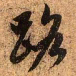 赵孟頫路书法图片
