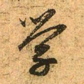 赵孟頫学书法图片