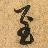 赵孟頫至书法图片