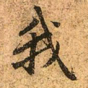 赵孟頫我书法图片