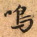 赵孟頫鸣书法图片