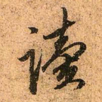 赵孟頫读书法图片