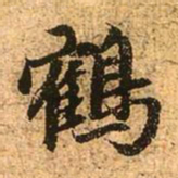 赵孟頫鹤书法图片