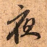 赵孟頫夜书法图片