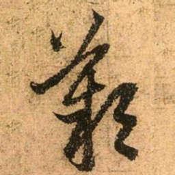 赵孟頫叹书法图片