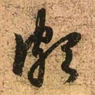 赵孟頫颇书法图片