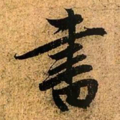赵孟頫书书法图片