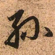赵孟頫孙书法图片