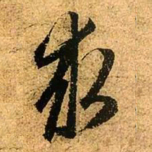 赵孟頫求书法图片