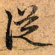 赵孟頫从书法图片
