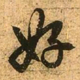 赵孟頫好书法图片