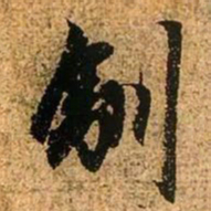 赵孟頫驯书法图片