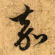 赵孟頫嘉书法图片