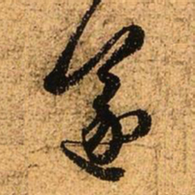 赵孟頫遂书法图片