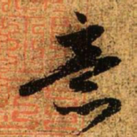 赵孟頫意书法图片