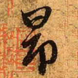 赵孟頫昂书法图片